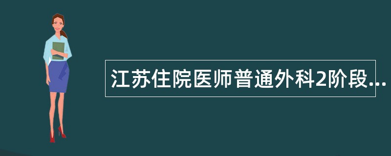 江苏住院医师普通外科2阶段题库