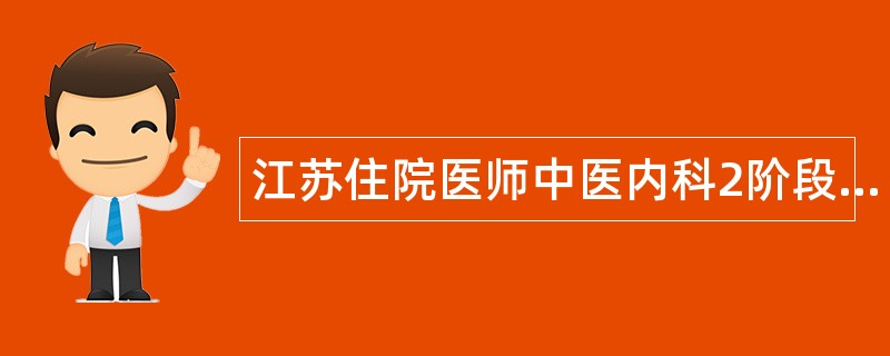 江苏住院医师中医内科2阶段题库