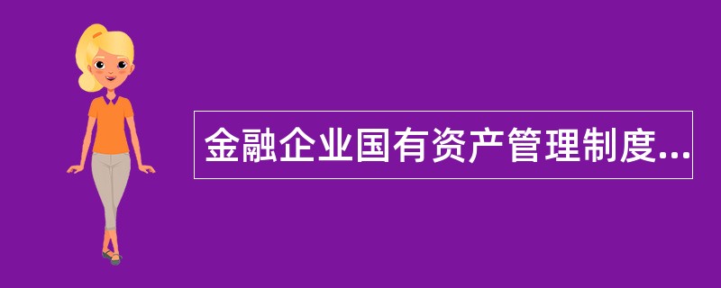 金融企业国有资产管理制度题库