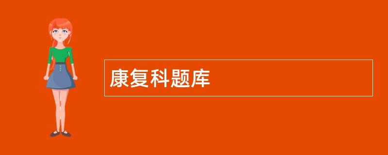 康复科题库