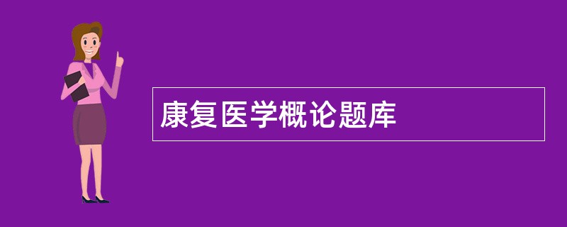 康复医学概论题库