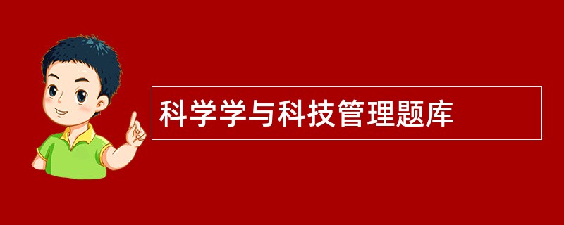 科学学与科技管理题库