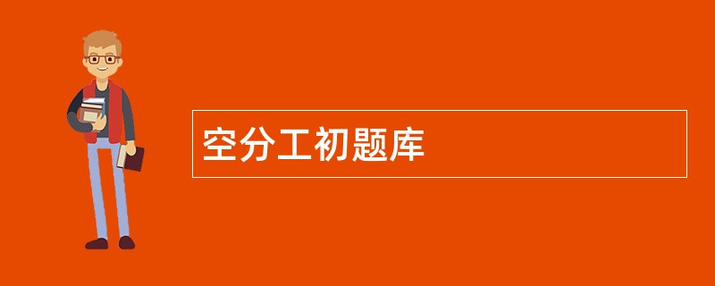 空分工初题库