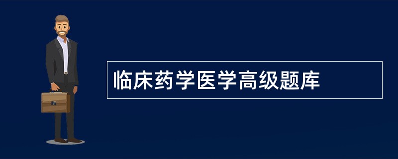 临床药学医学高级题库