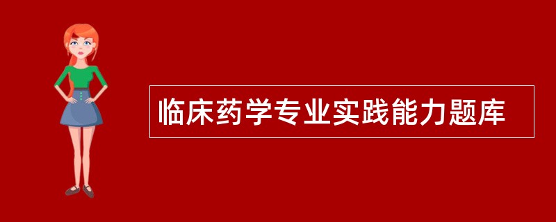 临床药学专业实践能力题库