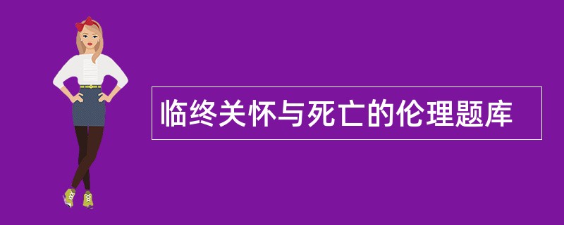 临终关怀与死亡的伦理题库