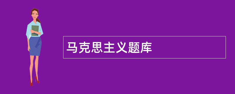 马克思主义题库