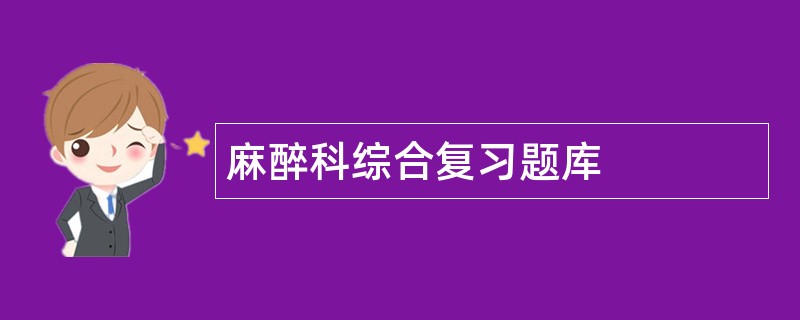 麻醉科综合复习题库