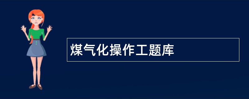 煤气化操作工题库