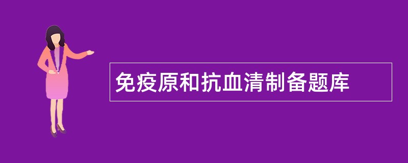 免疫原和抗血清制备题库