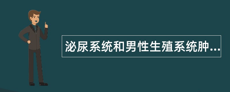泌尿系统和男性生殖系统肿瘤题库