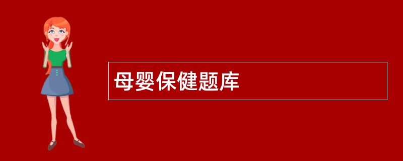 母婴保健题库