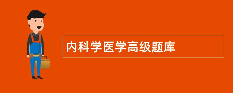 内科学医学高级题库