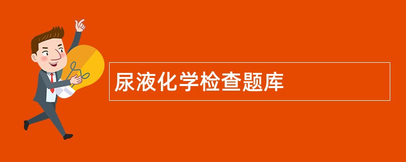 尿液化学检查题库