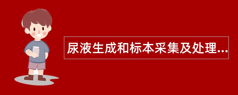 尿液生成和标本采集及处理题库