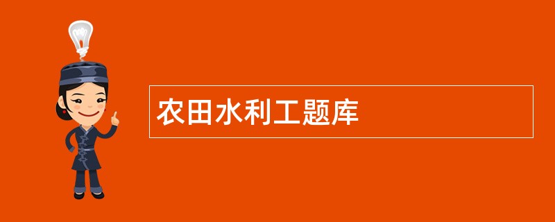 农田水利工题库