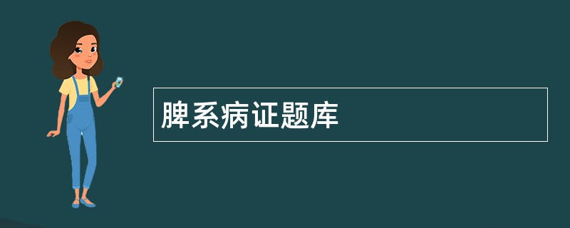 脾系病证题库