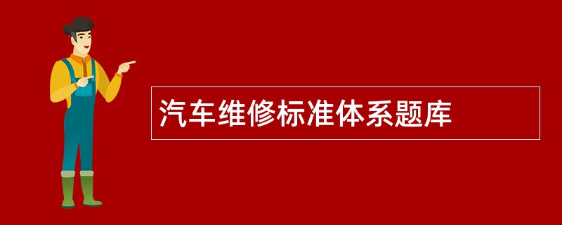 汽车维修标准体系题库