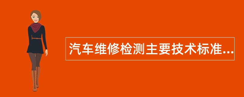 汽车维修检测主要技术标准题库