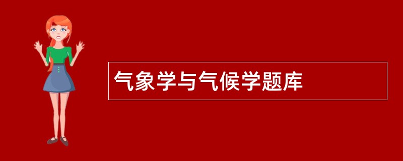 气象学与气候学题库