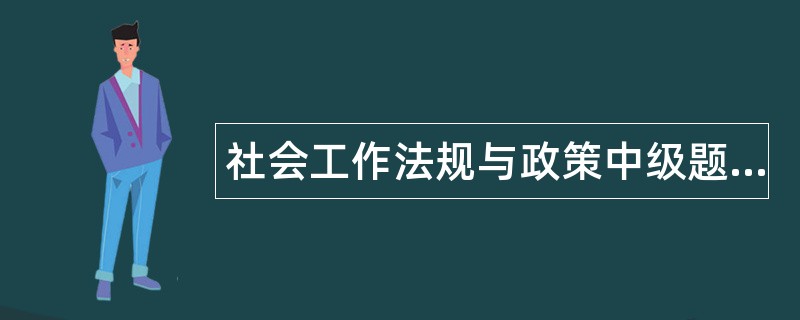 社会工作法规与政策中级题库