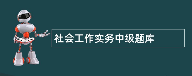 社会工作实务中级题库