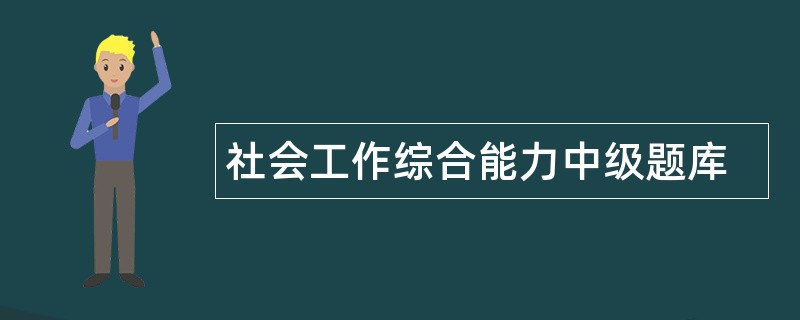 社会工作综合能力中级题库