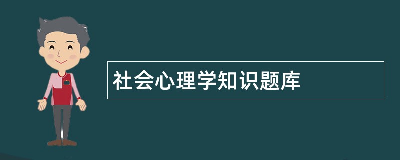 社会心理学知识题库