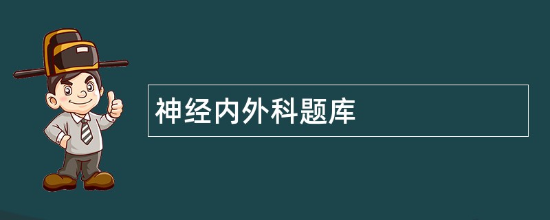神经内外科题库