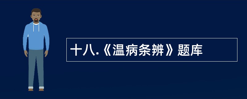 十八.《温病条辨》题库