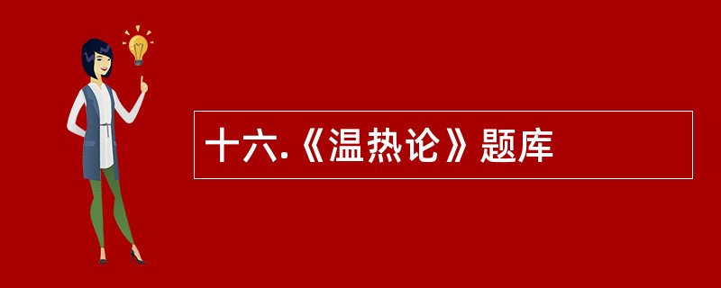 十六.《温热论》题库