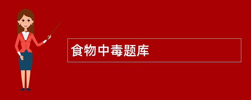 食物中毒题库