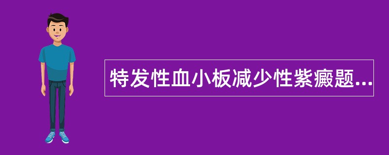 特发性血小板减少性紫癜题库