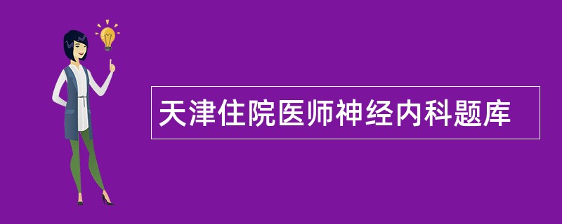 天津住院医师神经内科题库