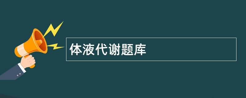 体液代谢题库