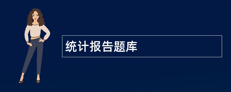 统计报告题库