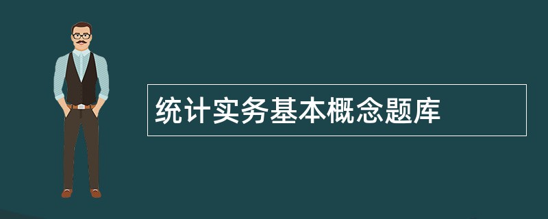 统计实务基本概念题库