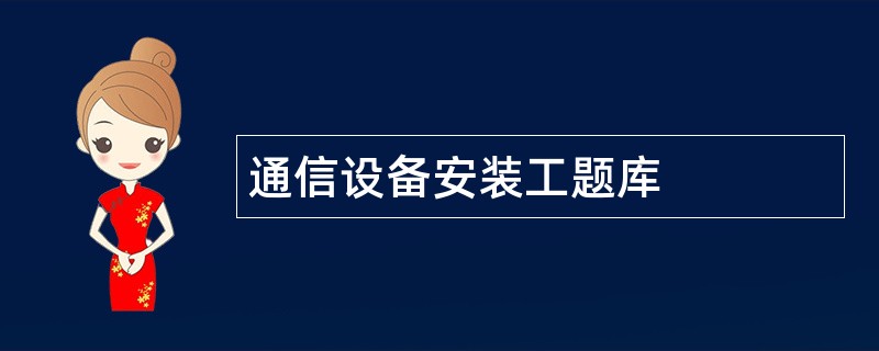 通信设备安装工题库