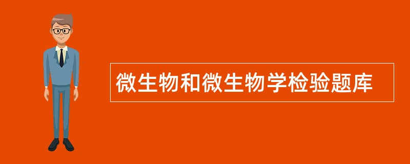 微生物和微生物学检验题库