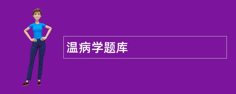 温病学题库
