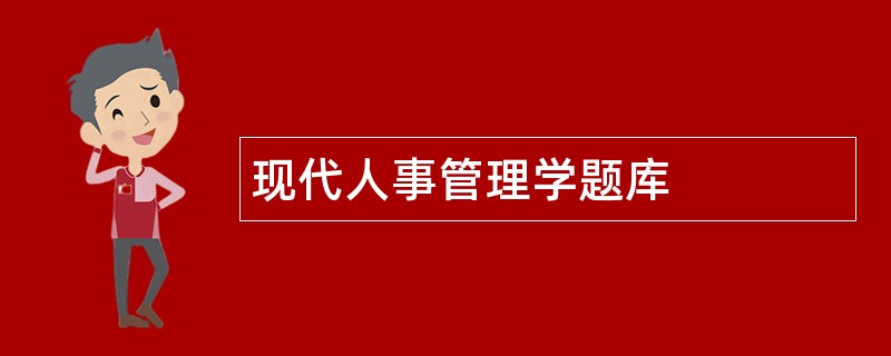 现代人事管理学题库