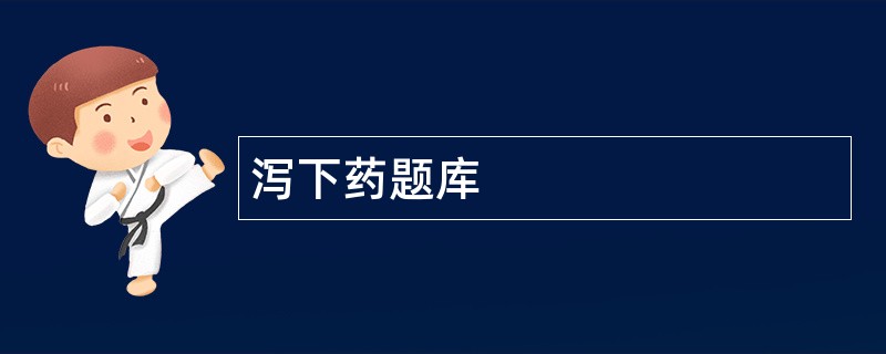 泻下药题库
