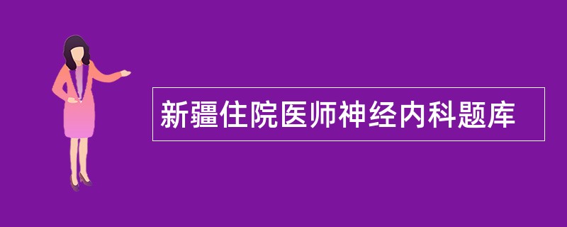 新疆住院医师神经内科题库