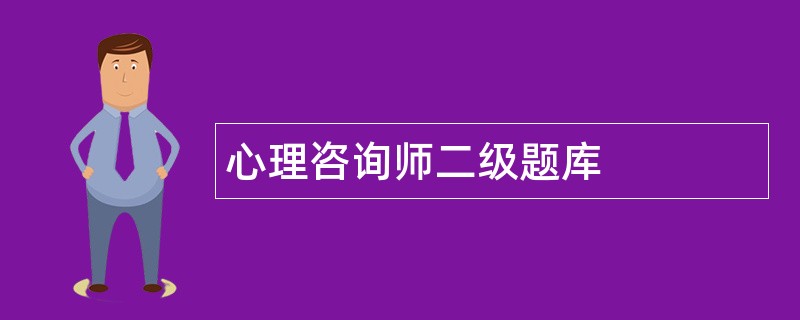 心理咨询师二级题库