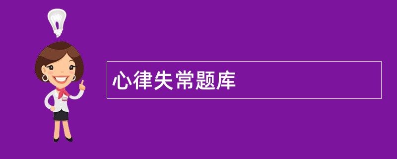 心律失常题库