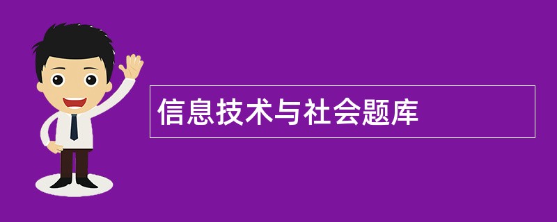 信息技术与社会题库