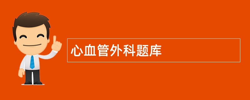 心血管外科题库 心血管外科题库