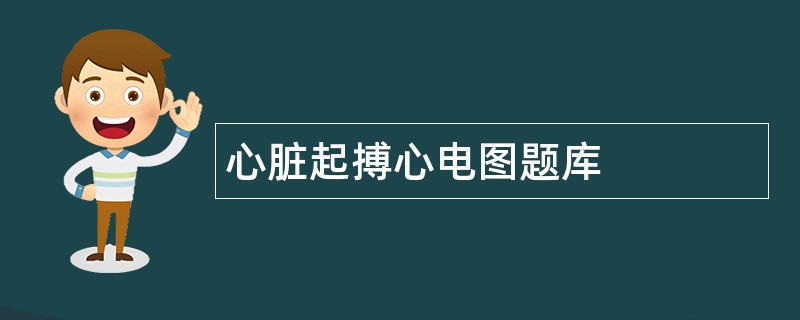 心脏起搏心电图题库 心脏起搏心电图题库