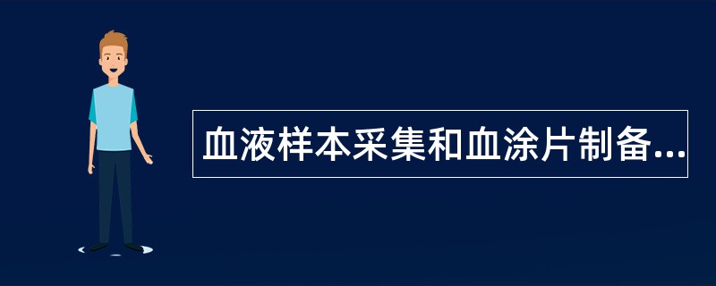 血液样本采集和血涂片制备题库 血液样本采集和血涂片制备题库