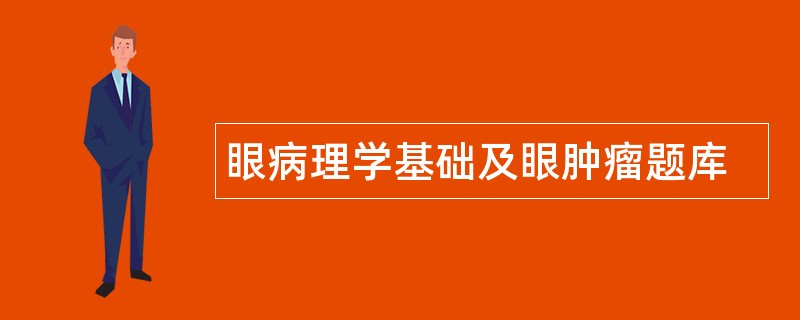 眼病理学基础及眼肿瘤题库